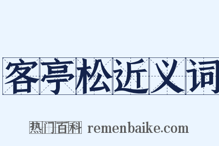 客亭松近义词是什么意思的图片